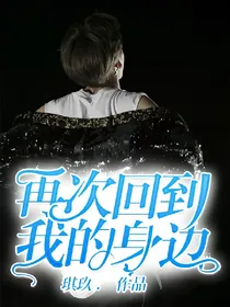 再次回到我的身边