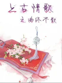 上古情歌之曲终不散