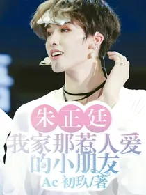 朱正廷：我家那惹人爱的小朋友