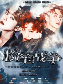 边伯贤：粉笔战争