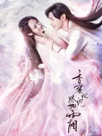 香蜜沉沉烬如霜上