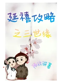 延禧攻略之三世缘