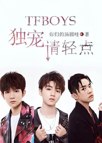 Tfboys独宠请轻点