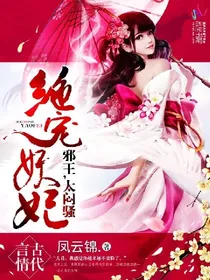 绝宠妖妃，邪王，太闷骚！