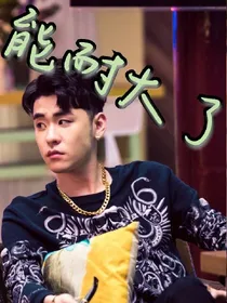 能耐大了（自想改编）