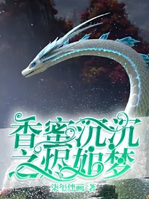 香蜜沉沉之烬如梦