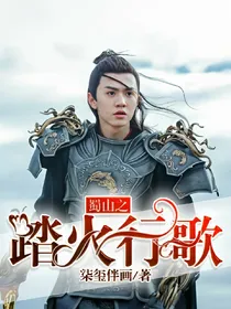 蜀山之踏火行歌