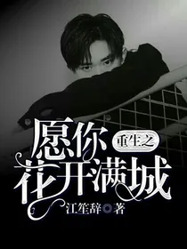 重生之愿你花开满城