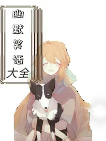 幽默笑话大全（谁跟我重名俺捶死谁）