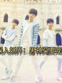 误入妖界：男神莫要宠