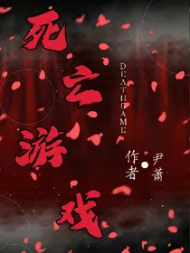 死亡游戏~