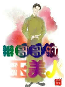 辫哥哥的玉美人