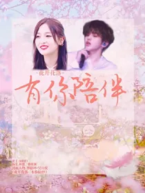 花开花落:有你相陪