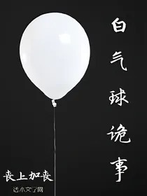 白气球诡事