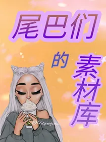 尾巴们的素材库