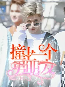 撞上一个男朋友