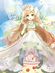 小花仙之不灭忍的妹妹不灭梦