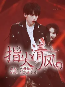 胡春杨：指尖清风