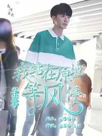 谷蓝帝：我站在原地等风停