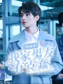 何昶希：我家男友有点蠢