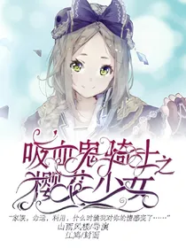吸血鬼骑士之樱花之女