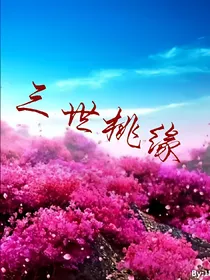 三世桃缘
