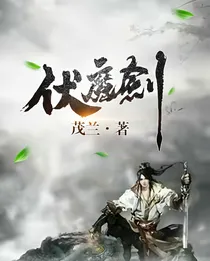伏魔剑