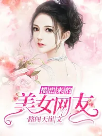 摇出来的美女网友