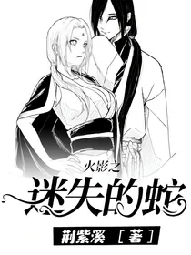 穿越火影之迷失的蛇
