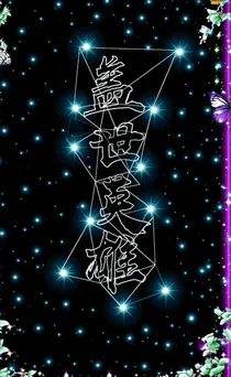与世不染:我命中缺你