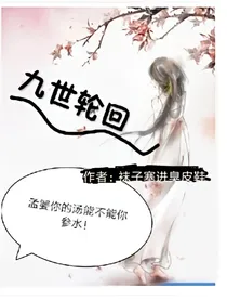 九世轮回：孟婆，你这汤能不能不参水！