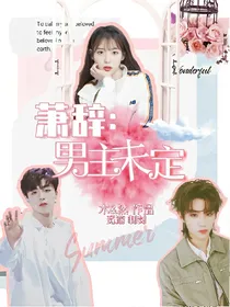 萧辞：男主未定