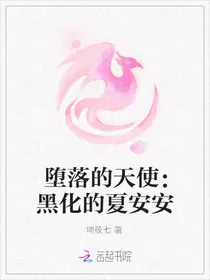 堕落的天使，黑化的夏安安
