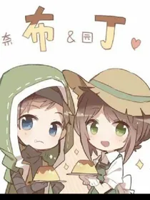 永远的佣园布丁