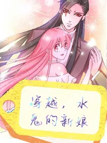 穿越之水鬼的新娘
