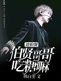边伯贤伯贤哥哥吃糖嘛