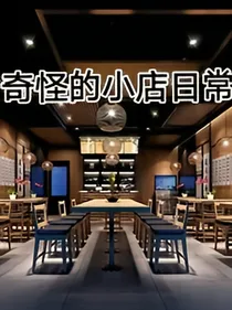奇怪的小店日常（明明一点也不日常！）