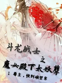 斗龙战士之魔女殿下太妖孽：尊主，快到碗里来
