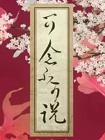 知否同人:可念不可说