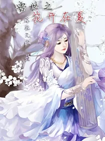 兽世之花开在夏