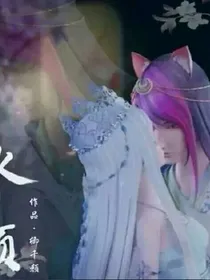 颜冰三生三世忘情水