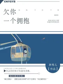 欠你一个拥抱