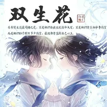 双生.并蒂