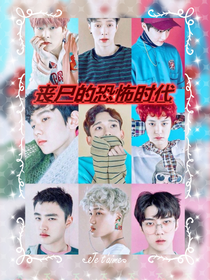EXO之丧尸的恐怖时代