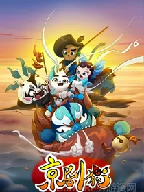 穿越到京剧猫里的人类