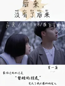 后来，没有了后来_d951_d382