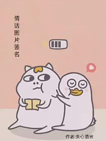 情话，图片，签名