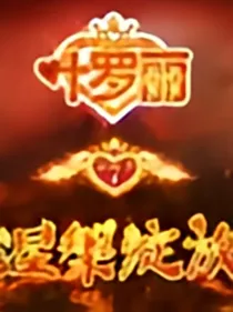 叶罗丽精灵梦之涅槃绽放