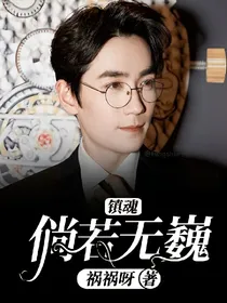 镇魂：倘若无巍
