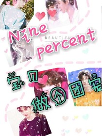 Ninepercent:宝贝做个团宠